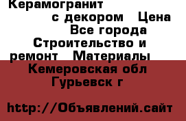 Керамогранит Vitra Truva grey 30x30 с декором › Цена ­ 450 - Все города Строительство и ремонт » Материалы   . Кемеровская обл.,Гурьевск г.